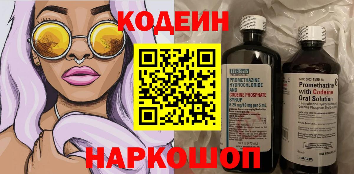 Кодеин напиток Lean (лин)  Кодеиновый сироп Lean напиток Lean (лин)  Вход с VPN  Рубцовск 